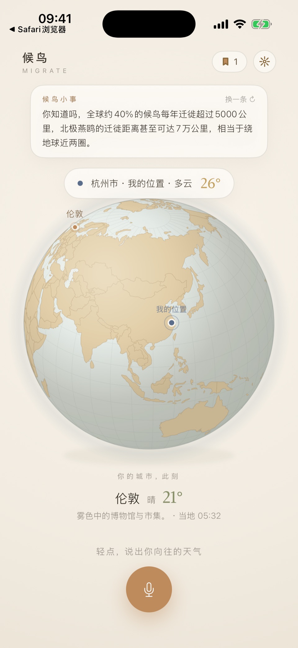 候鸟 App